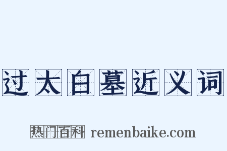 过太白墓近义词是什么意思的图片